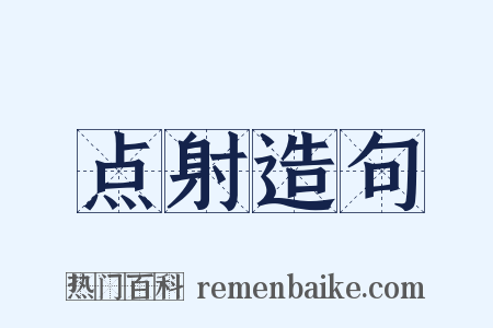 点射造句是什么意思的图片